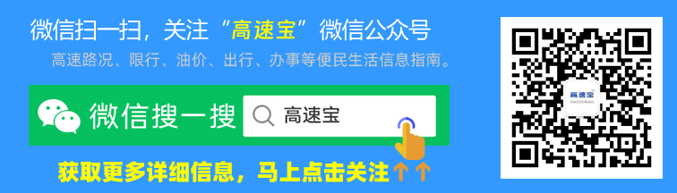 关注【高速宝】微信公众号